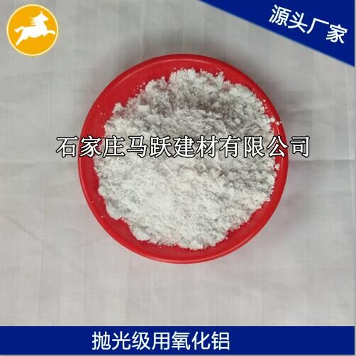 氧化鋁、拋光級氧化鋁粉、馬躍建材