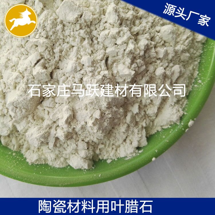 葉臘石、葉臘石粉、陶瓷用葉臘石粉